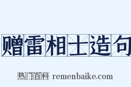 赠雷相士造句是什么意思的图片